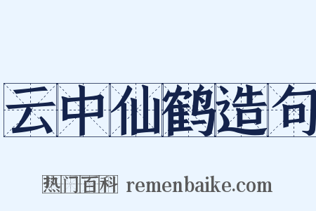 云中仙鹤造句是什么意思的图片